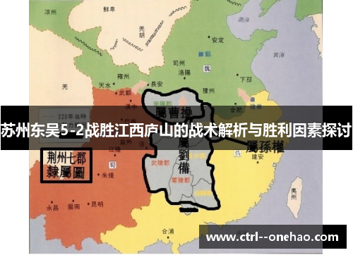 苏州东吴5-2战胜江西庐山的战术解析与胜利因素探讨 苏州东吴5-2战胜江西庐山的战术解析与胜利因素探讨