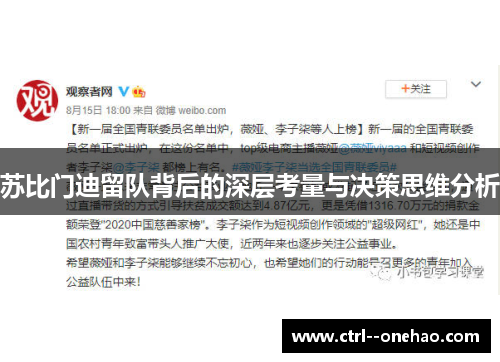 苏比门迪留队背后的深层考量与决策思维分析 苏比门迪留队背后的深层考量与决策思维分析