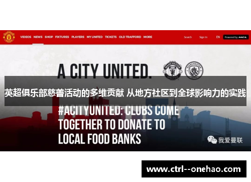 英超俱乐部慈善活动的多维贡献 从地方社区到全球影响力的实践 英超俱乐部慈善活动的多维贡献 从地方社区到全球影响力的实践