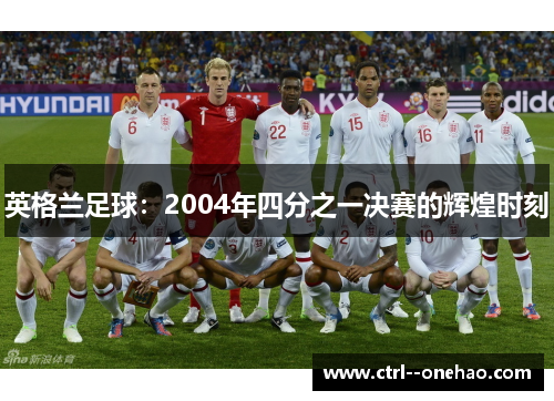 英格兰足球：2004年四分之一决赛的辉煌时刻