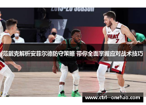 范戴克解析安菲尔德防守策略 带你全面掌握应对战术技巧