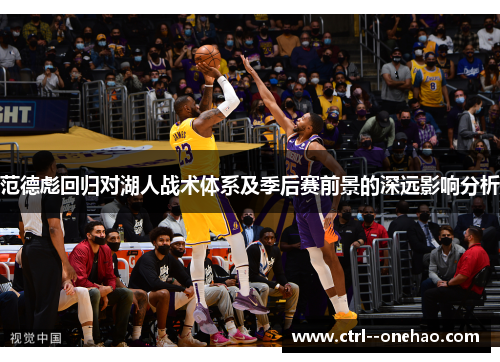 范德彪回归对湖人战术体系及季后赛前景的深远影响分析