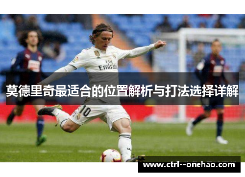 莫德里奇最适合的位置解析与打法选择详解