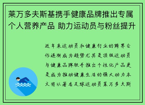莱万多夫斯基携手健康品牌推出专属个人营养产品 助力运动员与粉丝提升健康生活 莱万多夫斯基携手健康品牌推出专属个人营养产品 助力运动员与粉丝提升健康生活
