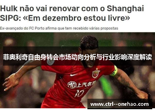 菲奥利奇自由身转会市场动向分析与行业影响深度解读 菲奥利奇自由身转会市场动向分析与行业影响深度解读