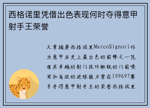 西格诺里凭借出色表现何时夺得意甲射手王荣誉