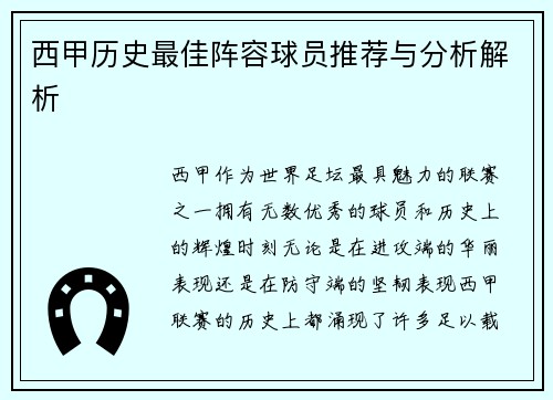 西甲历史最佳阵容球员推荐与分析解析 西甲历史最佳阵容球员推荐与分析解析