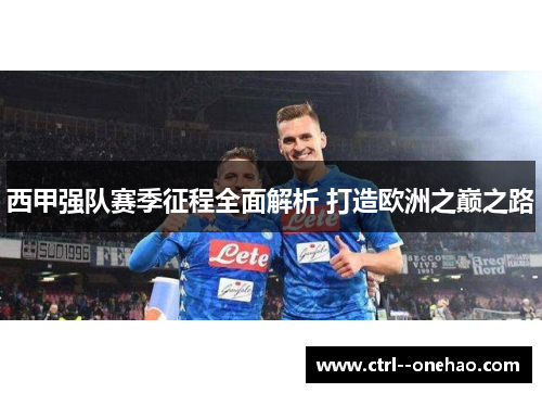 西甲强队赛季征程全面解析 打造欧洲之巅之路