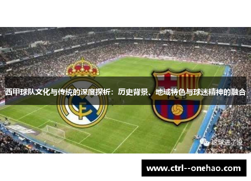 西甲球队文化与传统的深度探析：历史背景、地域特色与球迷精神的融合