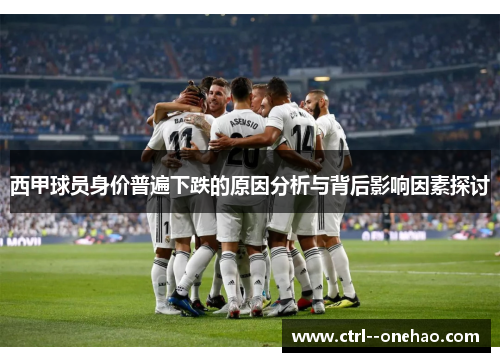 西甲球员身价普遍下跌的原因分析与背后影响因素探讨