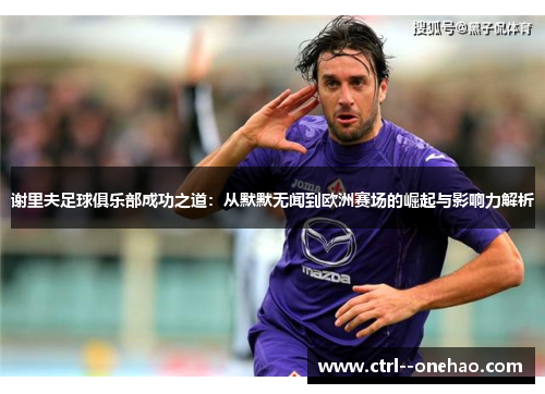 谢里夫足球俱乐部成功之道：从默默无闻到欧洲赛场的崛起与影响力解析