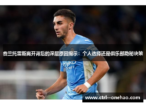 费兰托雷斯离开背后的深层原因揭示:个人选择还是俱乐部隐秘决策 费兰托雷斯离开背后的深层原因揭示:个人选择还是俱乐部隐秘决策