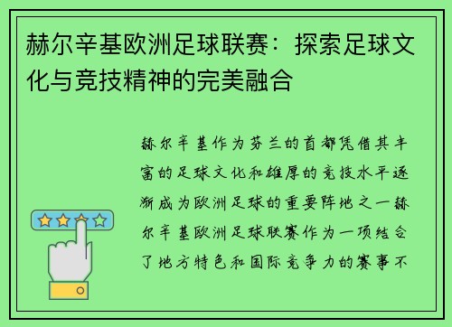 赫尔辛基欧洲足球联赛:探索足球文化与竞技精神的完美融合 赫尔辛基欧洲足球联赛:探索足球文化与竞技精神的完美融合