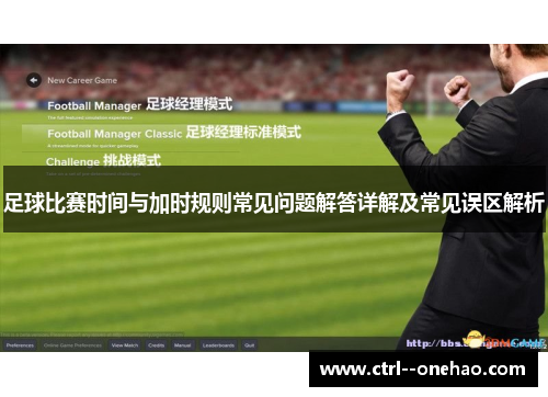 足球比赛时间与加时规则常见问题解答详解及常见误区解析 足球比赛时间与加时规则常见问题解答详解及常见误区解析