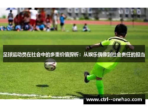 足球运动员在社会中的多重价值探析：从娱乐偶像到社会责任的担当