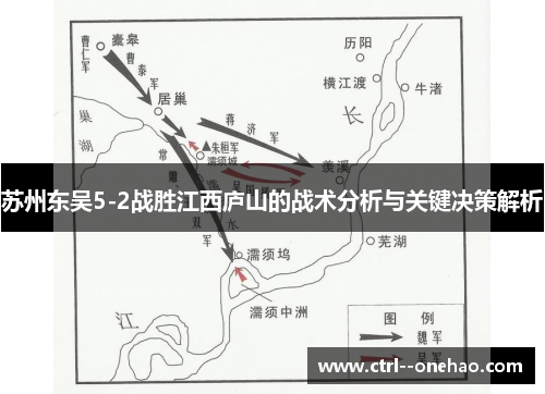 苏州东吴5-2战胜江西庐山的战术分析与关键决策解析