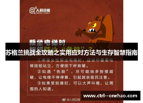 苏格兰挑战全攻略之实用应对方法与生存智慧指南