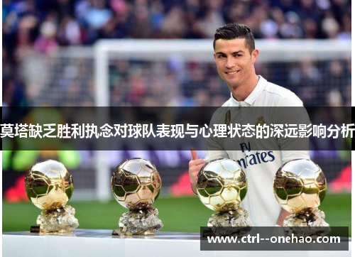 莫塔缺乏胜利执念对球队表现与心理状态的深远影响分析