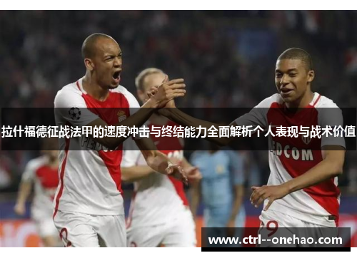 拉什福德征战法甲的速度冲击与终结能力全面解析个人表现与战术价值