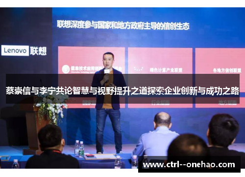 蔡崇信与李宁共论智慧与视野提升之道探索企业创新与成功之路