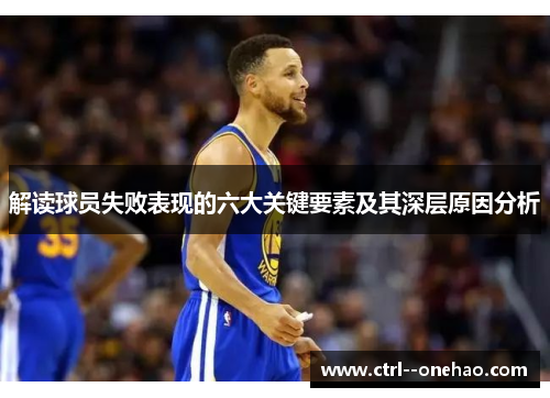 解读球员失败表现的六大关键要素及其深层原因分析