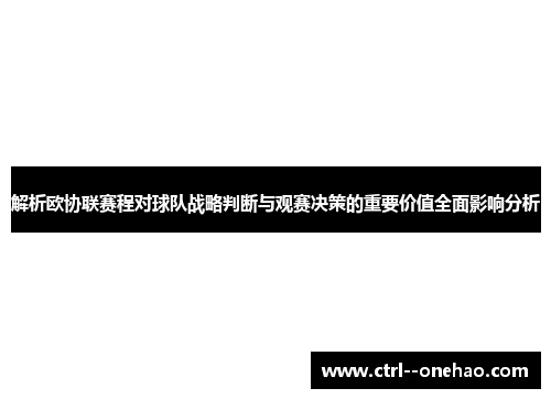 解析欧协联赛程对球队战略判断与观赛决策的重要价值全面影响分析