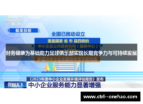 财务健康为基础助力足球俱乐部实现长期竞争力与可持续发展