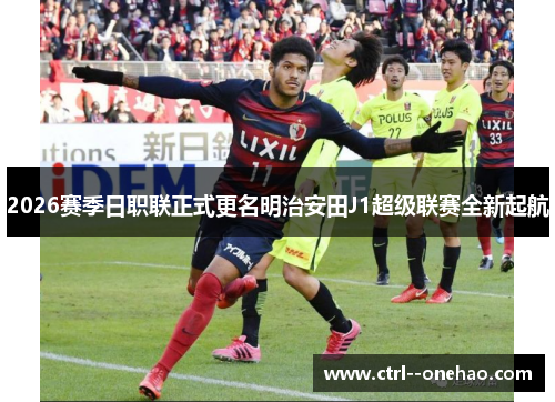 2026赛季日职联正式更名明治安田J1超级联赛全新起航