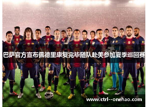 巴萨官方宣布佩德里康复完毕随队赴美参加夏季巡回赛