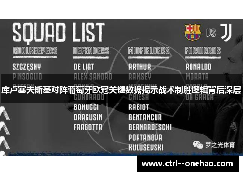 库卢塞夫斯基对阵葡萄牙欧冠关键数据揭示战术制胜逻辑背后深层