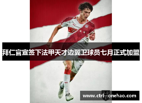 拜仁官宣签下法甲天才边翼卫球员七月正式加盟 拜仁官宣签下法甲天才边翼卫球员七月正式加盟