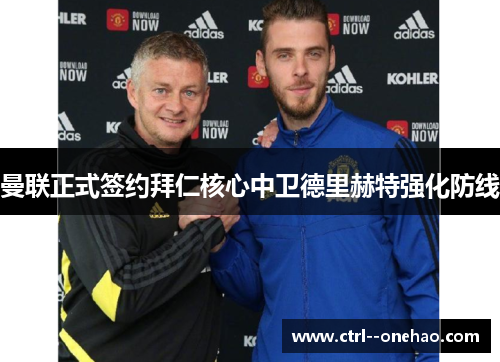 曼联正式签约拜仁核心中卫德里赫特强化防线