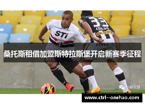 桑托斯租借加盟斯特拉斯堡开启新赛季征程