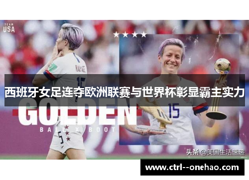 西班牙女足连夺欧洲联赛与世界杯彰显霸主实力 西班牙女足连夺欧洲联赛与世界杯彰显霸主实力