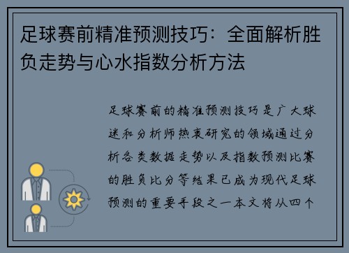 足球赛前精准预测技巧：全面解析胜负走势与心水指数分析方法
