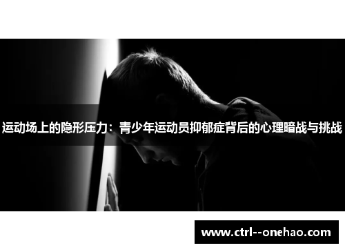 运动场上的隐形压力：青少年运动员抑郁症背后的心理暗战与挑战