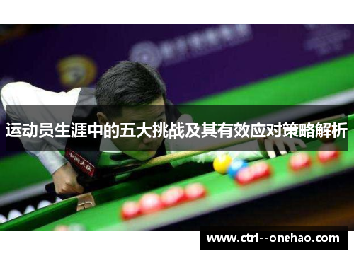 运动员生涯中的五大挑战及其有效应对策略解析