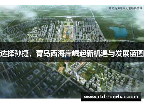 选择孙捷，青岛西海岸崛起新机遇与发展蓝图
