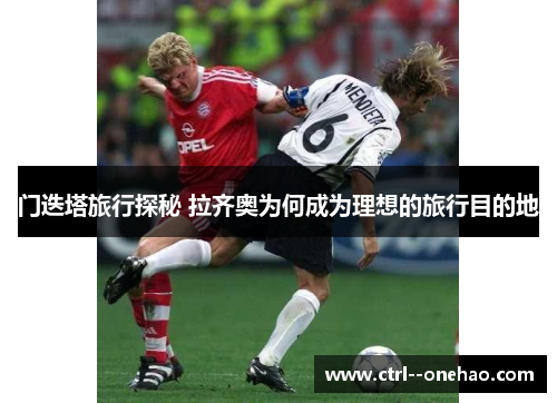 门迭塔旅行探秘 拉齐奥为何成为理想的旅行目的地