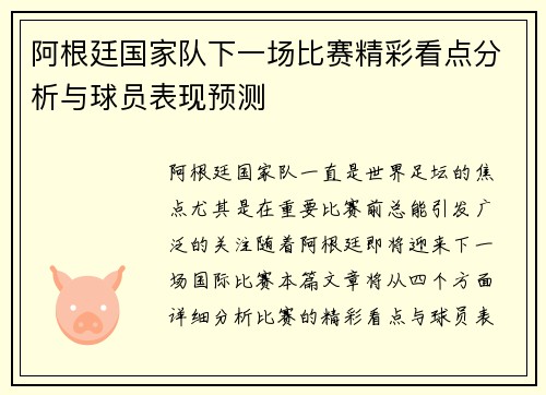 阿根廷国家队下一场比赛精彩看点分析与球员表现预测