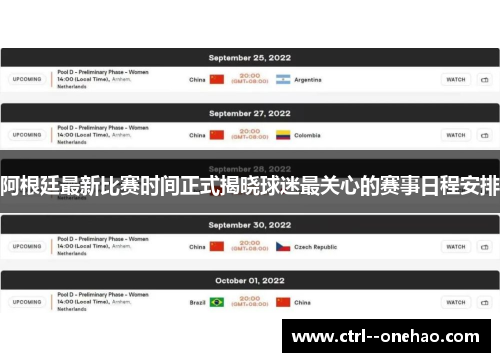 阿根廷最新比赛时间正式揭晓球迷最关心的赛事日程安排