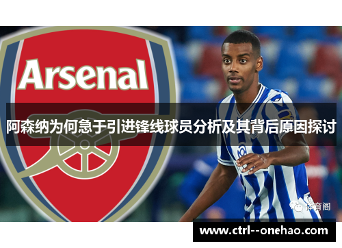 阿森纳为何急于引进锋线球员分析及其背后原因探讨