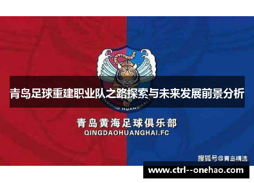 青岛足球重建职业队之路探索与未来发展前景分析