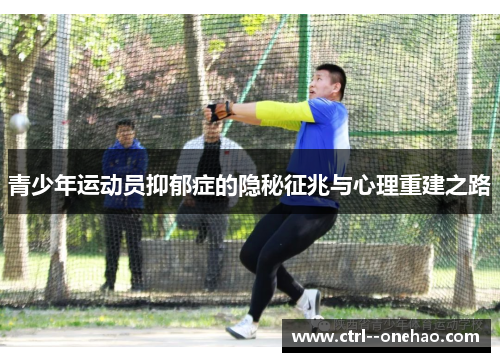 青少年运动员抑郁症的隐秘征兆与心理重建之路