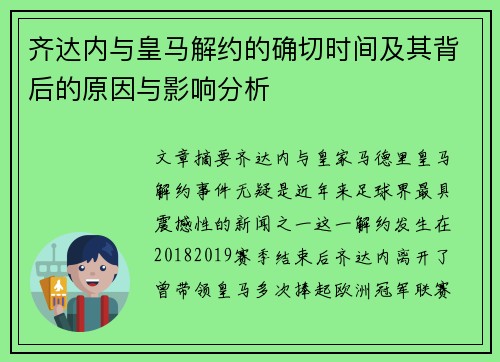 齐达内与皇马解约的确切时间及其背后的原因与影响分析