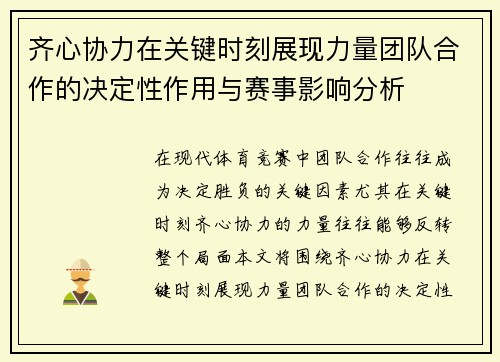齐心协力在关键时刻展现力量团队合作的决定性作用与赛事影响分析