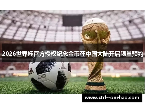 2026世界杯官方授权纪念金币在中国大陆开启限量预约 2026世界杯官方授权纪念金币在中国大陆开启限量预约
