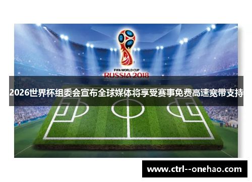 2026世界杯组委会宣布全球媒体将享受赛事免费高速宽带支持 2026世界杯组委会宣布全球媒体将享受赛事免费高速宽带支持