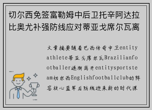 切尔西免签富勒姆中后卫托辛阿达拉比奥尤补强防线应对蒂亚戈席尔瓦离队