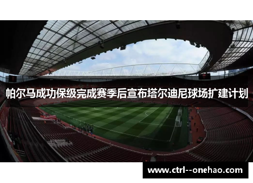 帕尔马成功保级完成赛季后宣布塔尔迪尼球场扩建计划